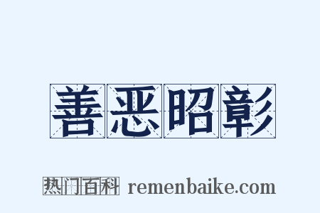 善恶昭彰是什么意思的图片